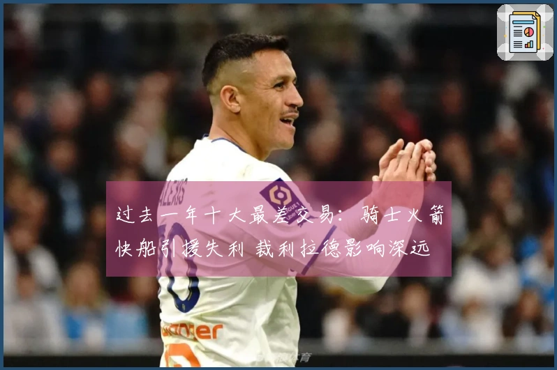过去一年十大最差交易：骑士火箭快船引援失利 裁利拉德影响深远