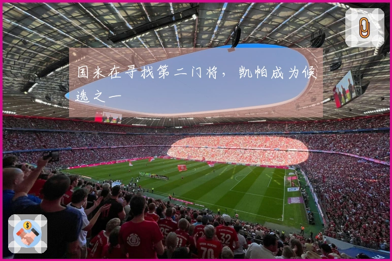 国米在寻找第二门将，凯帕成为候选之一