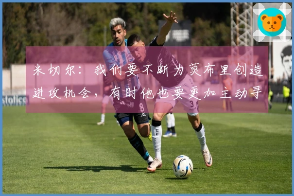 米切尔：我们要不断为莫布里创造进攻机会，有时他也要更加主动寻求球权