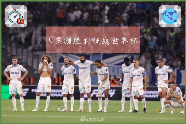 C罗携胜利征战世界杯