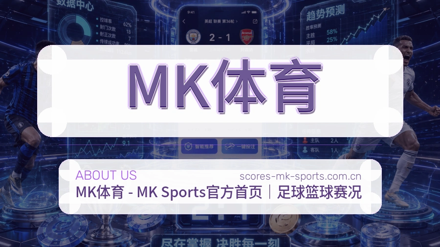 MK体育关于我们
